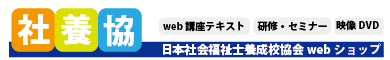 日本ソーシャルワーク教育学校連盟webショップ/ご利用規約